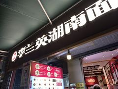 -李兰英湖南面馆(护国路店)
