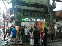 -刘纪孝腊牛羊肉(北广济街店)