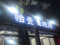 -老白家怡贵园烤肉