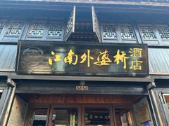 -江南外婆桥·寻味嘉兴(月河店)