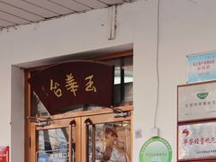 -玉华台饭庄(裕中西里小区店)