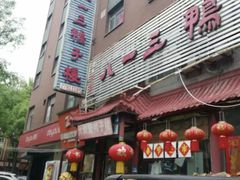-六和聚传统烤鸭.天津菜(和平店)
