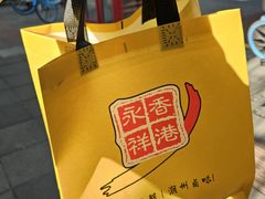 -香港永祥烧腊(定西路店)