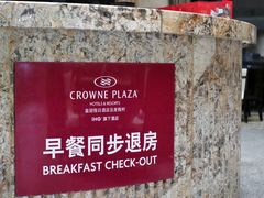 -成都保利公园皇冠假日酒店(熊猫基地店)