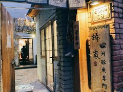 门面-桥岚·巷子鲜河豚鱼(专门店)