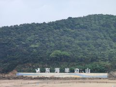 -东海半边山旅游度假区