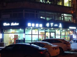 -零下一度造型