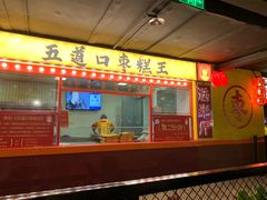 门面-五道口枣糕王(西单华威约饭街店)