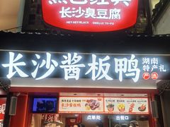 -黑色经典臭豆腐·湖南特产(太平街口店)