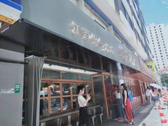 门面-赣南粉局·江西小炒·锅气炒粉(人民广场店)