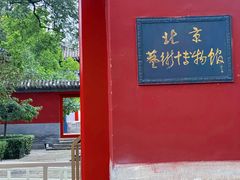 -北京艺术博物馆(万寿寺)