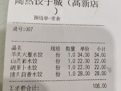 账单-陶然饺子城(奥体中路店)