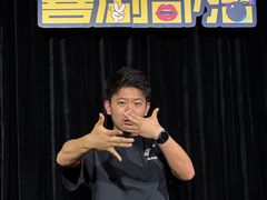 -喜剧部落脱口秀(三里屯工体店)