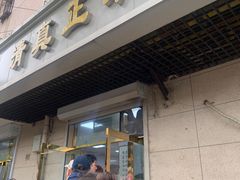 -正味斋锅巴菜(西北角店)