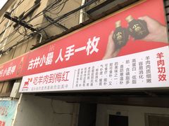 门面-梅红羊肉馆(赭山西路店)
