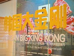 -韩国大金刚烤肉·料理(印象城店)