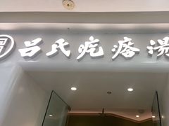 -吕氏疙瘩汤·新派鲁菜(芝罘万达店)