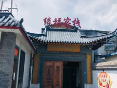 -缘福乡村铁锅炖民宿(八达岭店)