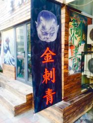 -金刺青