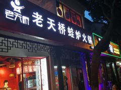 门面-老天桥蛙炉火锅(姑苏总店)