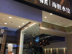 门面-喜鼎海胆水饺(柏威年购物中心店)