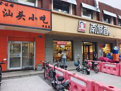 -食味稻汕头小吃(方庄店)
