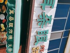 门面-大福来锅巴菜(古文化街店)