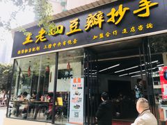 门面-面爸爸豆瓣抄手(贝森旗舰店)