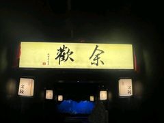 -余欢领鲜火锅(新街口店)