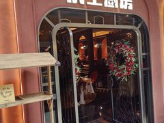 -俄士厨房(环球港店)