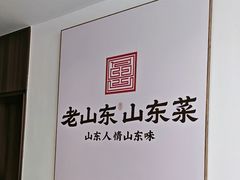 -老山东·山东菜(鲁菜名店)