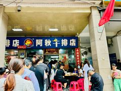 -阿秋牛排(湖心街店)