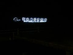 -饮湖威士忌鸡尾酒吧