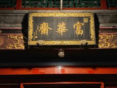 门面-富华斋饽饽铺·宫廷糕点·伴手礼(护国新天地店)