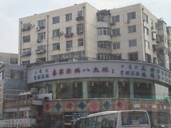 -乔家满族八大碗(流水沟店)