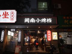 -街小坐闽南小牌档(新元店)