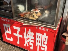 门面-巴子烤鸭
