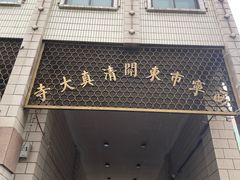 -东关清真大寺