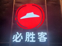 -必胜客餐厅(昆百大泰业城店)