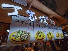 门面-丁家坡洋芋·观音桥好吃街A区(全国总店)