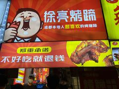 -徐亮烤蹄(建设路店)