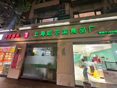 -上海哈尔滨食品厂(淮海中路店)