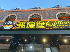-弗德堡德国小馆(工大店)