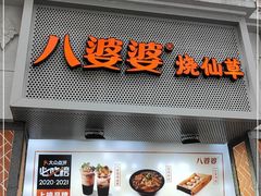 门面-八婆婆烧仙草(中山路店)