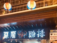 门面-恶魔鸡排(逢甲总店)