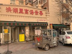 -洪湖里高汤云吞