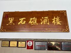 大堂-黑石礁酒楼·海鲜(黑石礁店)