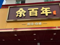 -余百年·现烧烧腊(布吉金利店)