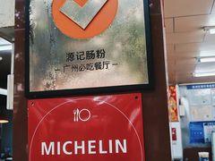 -源记肠粉(华贵路店)