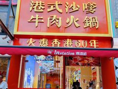 -荣叔港式沙嗲牛肉火锅(正佳潮流店)